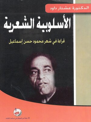 cover image of الأسلوبية الشعرية : قراءة في شعر محمود حسن إسماعيل